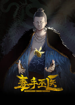 圣痕炼金士第一季第十集 - 热播影院