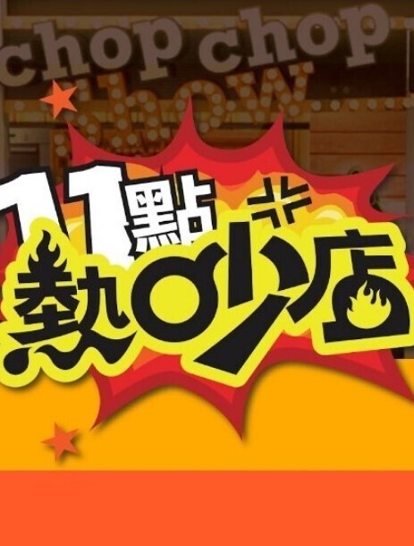 妹天堂3第1话 - 热播影院
