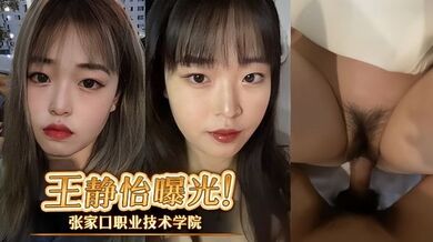 张家口职业技术学院王静怡生活中的乖乖女，床上做爱风骚至极，被男友曝光