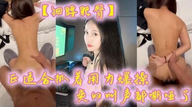 【细腰肥臀】正适合抓着用力爆操，爽的叫声都嘶哑了，看菊花的状态也没少挨操