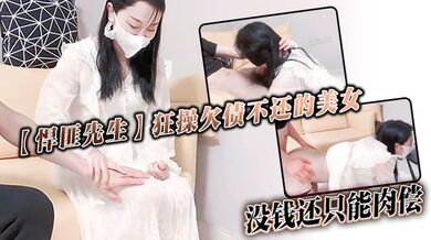 【悍匪先生】狂操欠债不还的美女_没钱还只能肉偿