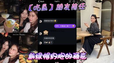 【吃瓜】朋友前任戴綠帽約砲的騷底